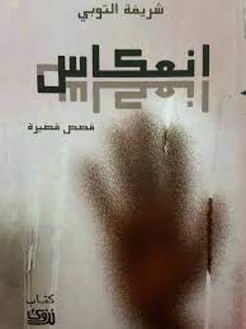 قراءة في مجموعة شريفة التوبية القصصية “انعكاس”