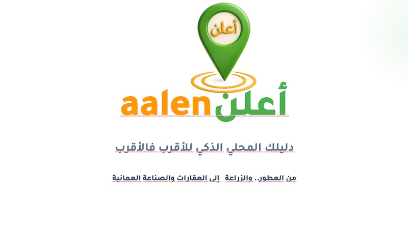 “أعلن”.. تطبيق عُماني يرتّب الإعلانات المحلية حسب القرب الجغرافي
