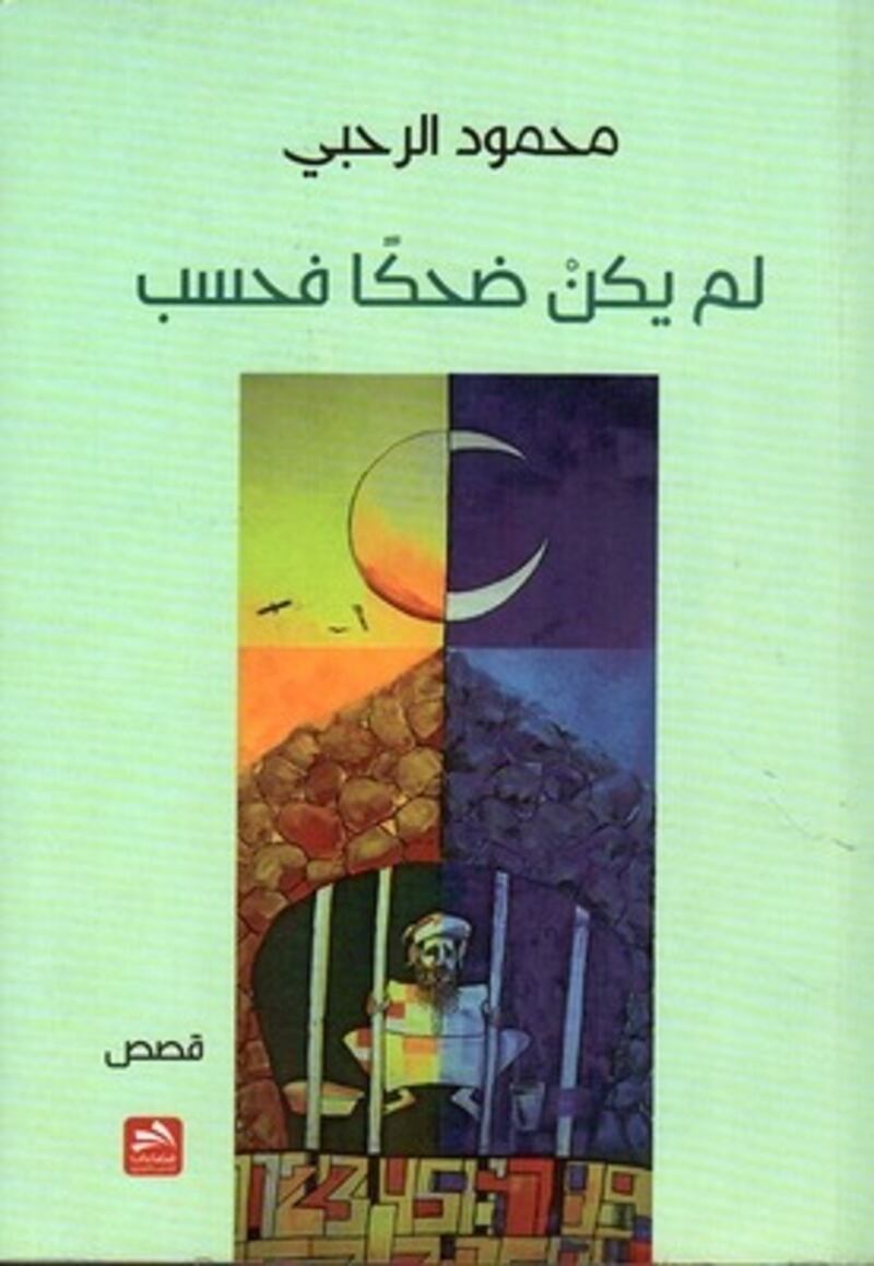 ماذا يريد محمود الرحبي قوله في “لم يكن ضحكا فحسب”؟