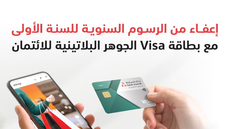 بنك مسقط يواصل تقديم عرض الإعفاء من الرسوم السنوية على بطاقة الجوهر البلاتينيّة الائتمانيّة