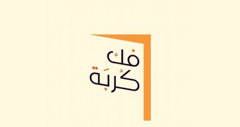 شركة تساهم في فك كربة عدد من المُعسرين ماليًا