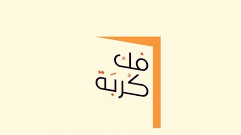 شركة تساهم في فك كربة عدد من المُعسرين ماليًا