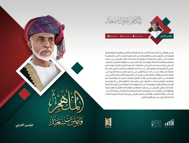 بتنظيم من مكتب “أثير” في صلالة: غدًا التوقيع على “الملهم، قابوس بن سعيد”