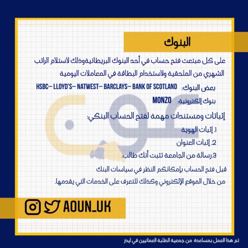 عبر “عون”: 6 طلاب يُساعدون المبتعثين الجدد إلى بريطانيا