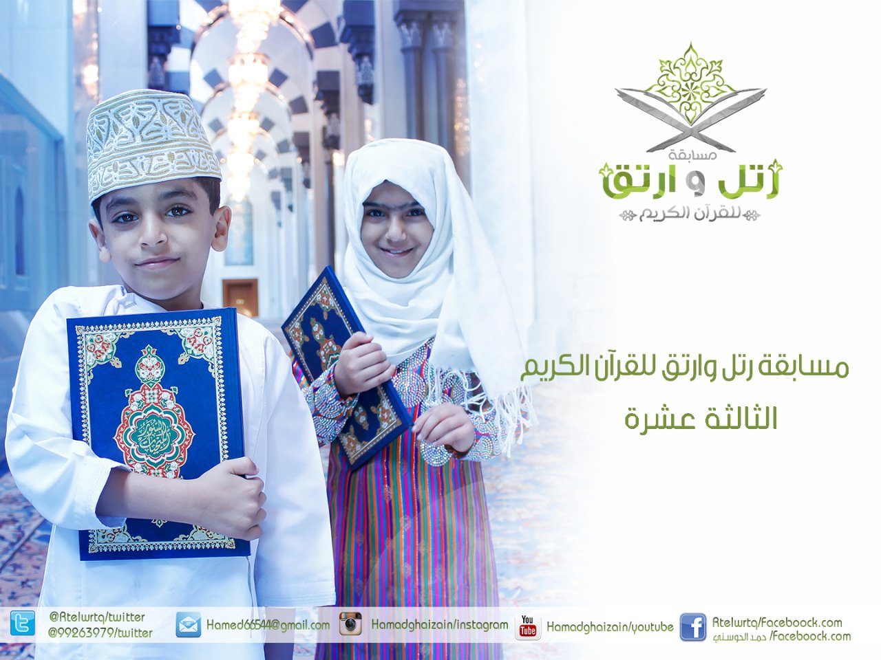أُدخل فيها مجال جديد: انطلاق النسخة الـ 13 من #رتل_وارتق غدًا
