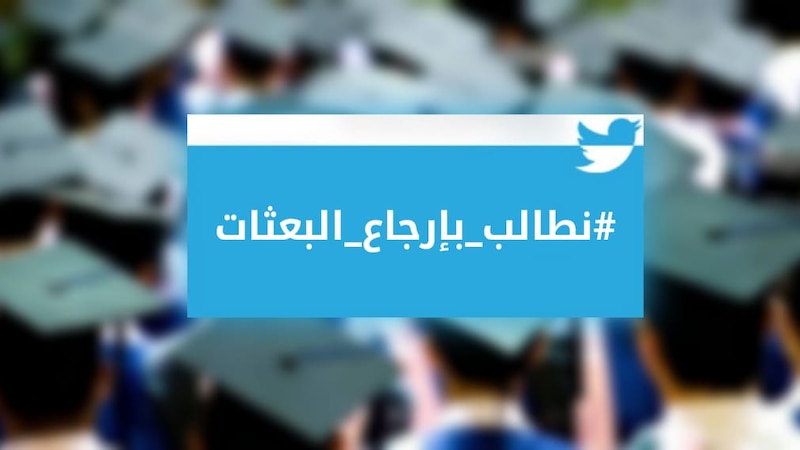#نطالب_بإرجاع_البعثات وسمٌ فيه مطالبات؛ فما الحلول يا تُرى؟