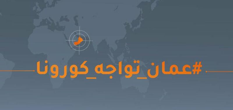 “عمان تواجه كورونا” ينفي صحة إشاعات مُتداولة