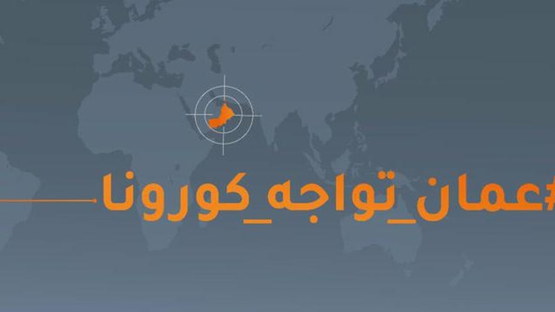 “عمان تواجه كورونا” ينفي إشاعة متداولة