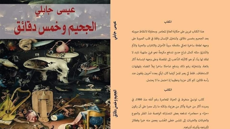 هل سمعت بكتاب “الجحيم وخمسُ دقائق”؛ إليك هذه القراءة عنه