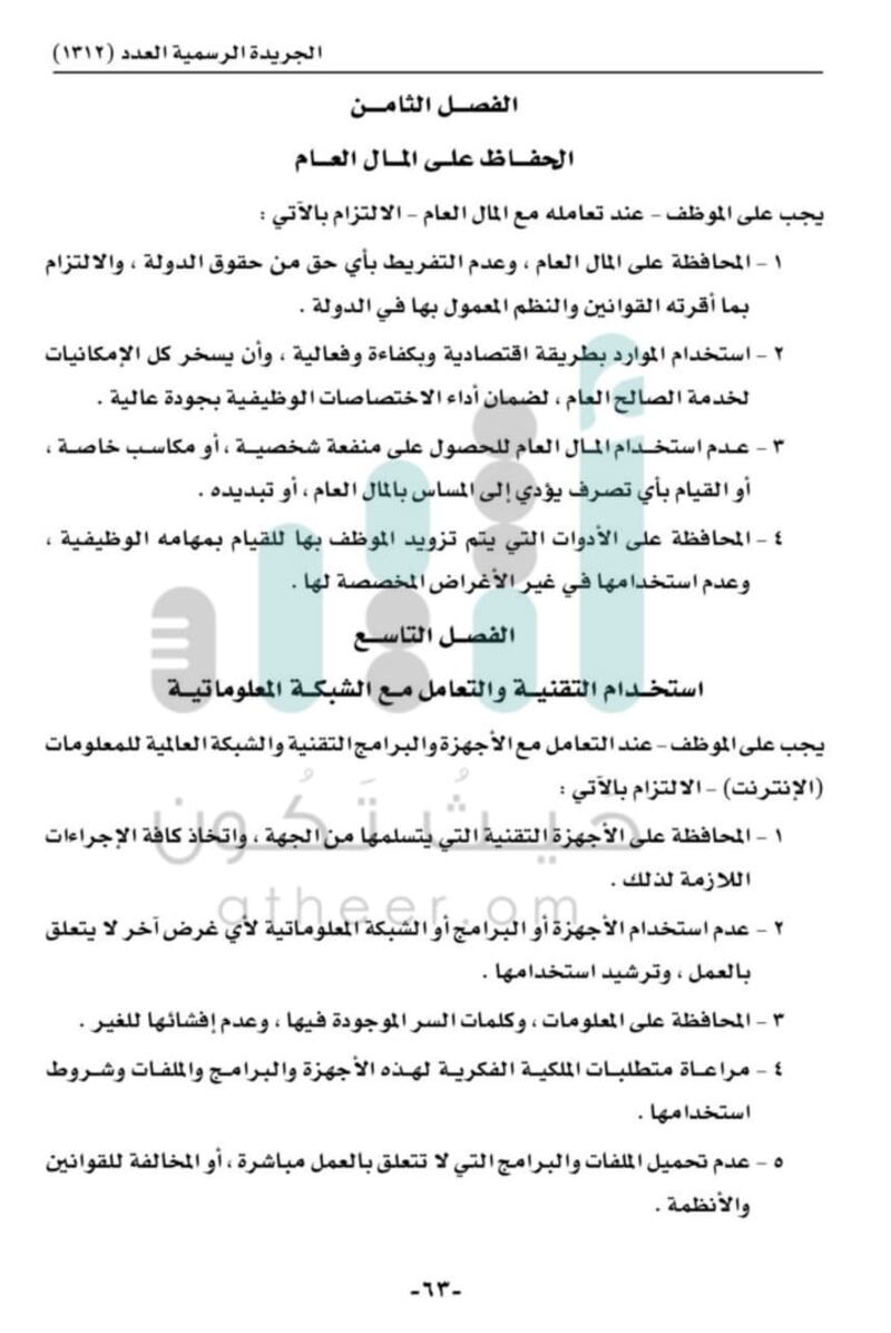 منها “الذمة المالية” و”التعامل مع المسؤولين”: إصدار قواعد لسلوك الموظفين الحكوميين