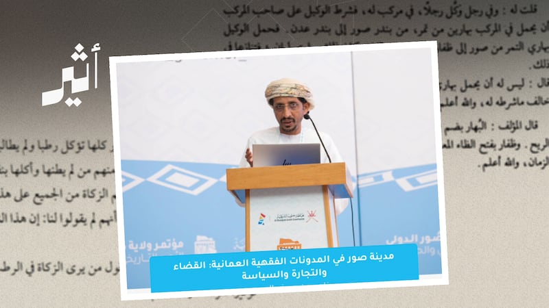 ”زكاة نخيل صور كلها تؤكل رطبا“: كيف ظهرت ولاية صور في نصوص المسائل والجوابات الفقهية؟