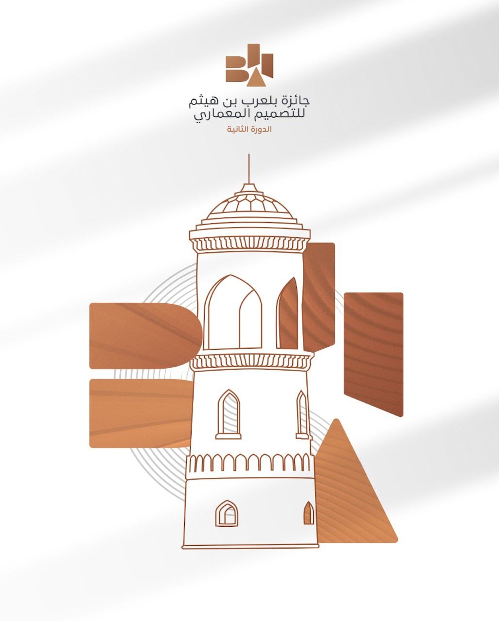 المشاركات متواصلة في جائزة بلعرب بن هيثم للتصميم المعماري