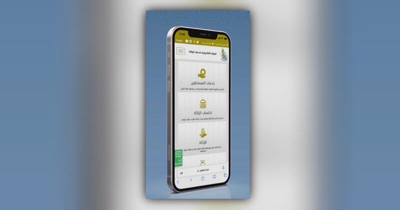 للمزكّين ومستحقي الزكاة: خدمات متعددة تنتظركم في “بوابة خدمات الزكاة”