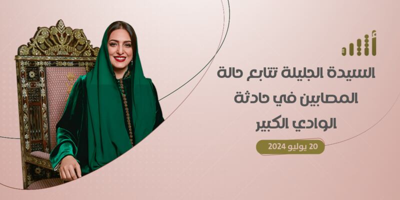 السيدة الجليلة تتابع حالة المصابين في حادثة الوادي الكبير