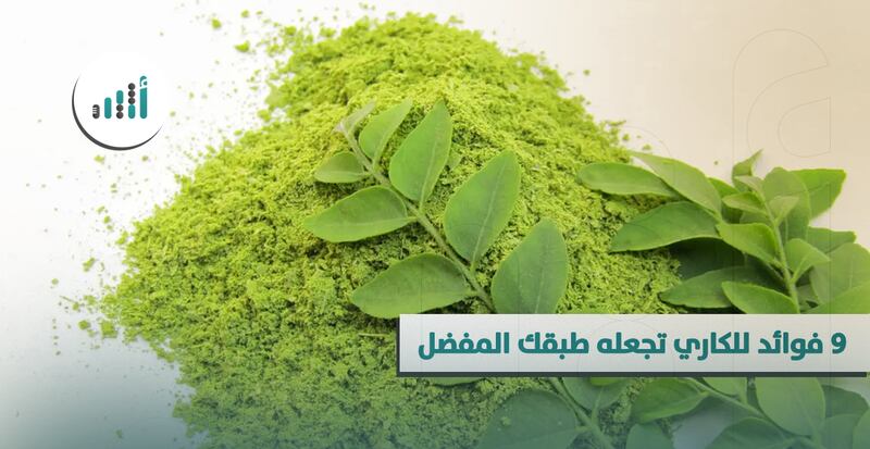 ٩ فوائد للكاري تجعله طبقك المفضل