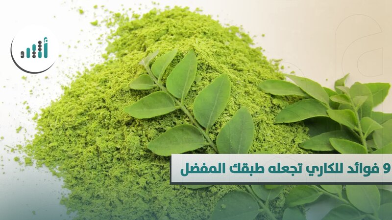 ٩ فوائد للكاري تجعله طبقك المفضل