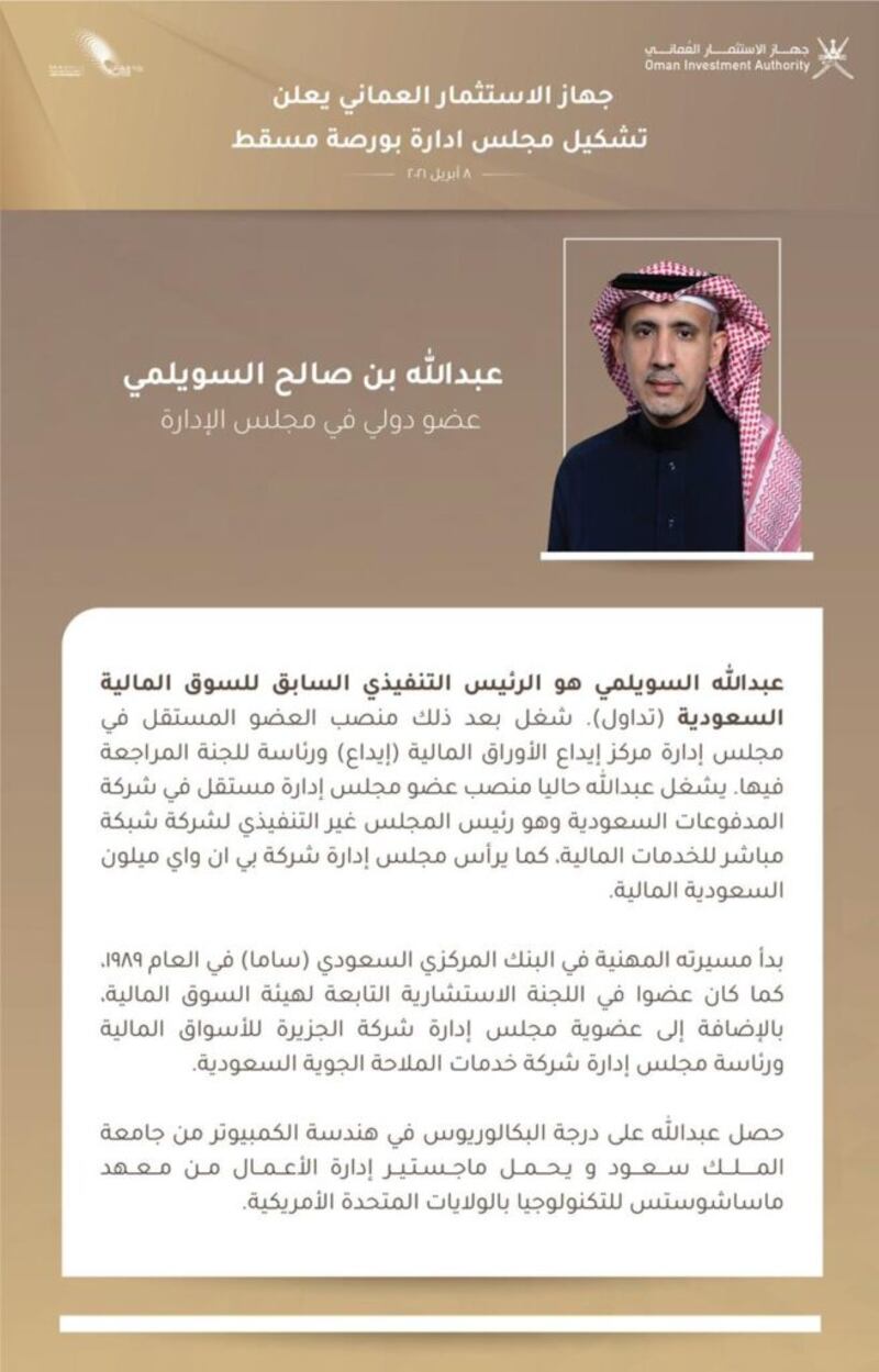 مجلس إدارة بورصة مسقط: كفاءات وطنية وخبرات دولية