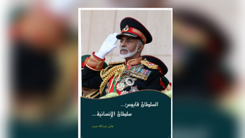 “السلطان قابوس … سلطان الإنسانية “.. إصدار جديد