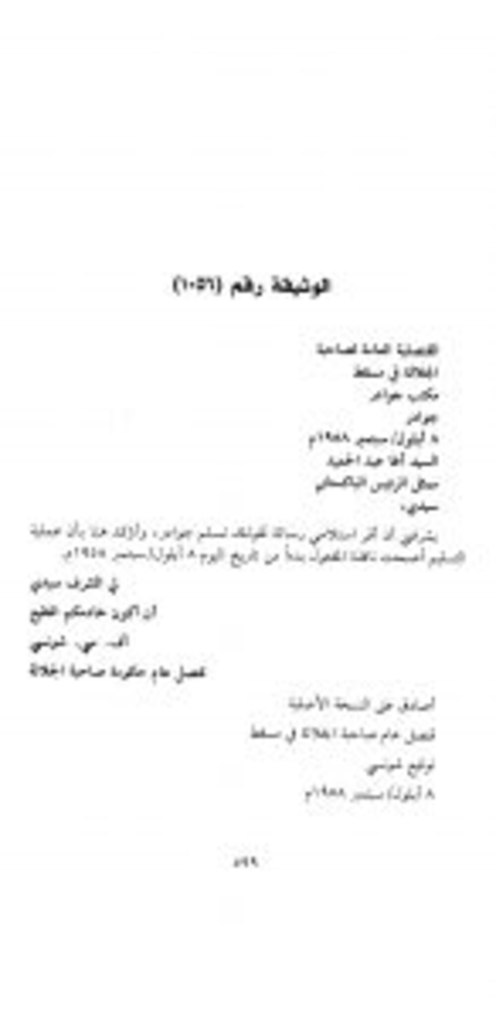 اليوم الذكرى الـ 61: قصة المدينة التي خرجت من السيادة العُمانية