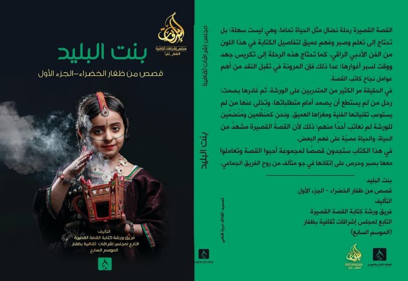 قراءة في “بنت البليد” التي تحوي قصصًا من ظفار الخضراء