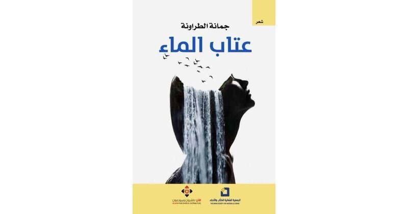 “عتابُ الماء”.. مجموعة شعرية لجمانة الطراونة