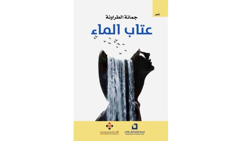 “عتابُ الماء”.. مجموعة شعرية لجمانة الطراونة