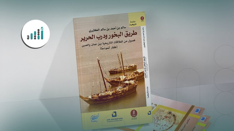 يحوي فصولًا من العلاقات التاريخية بين عُمان والصين: إليك قراءة في كتاب “طريق البخور ودرب الحرير”