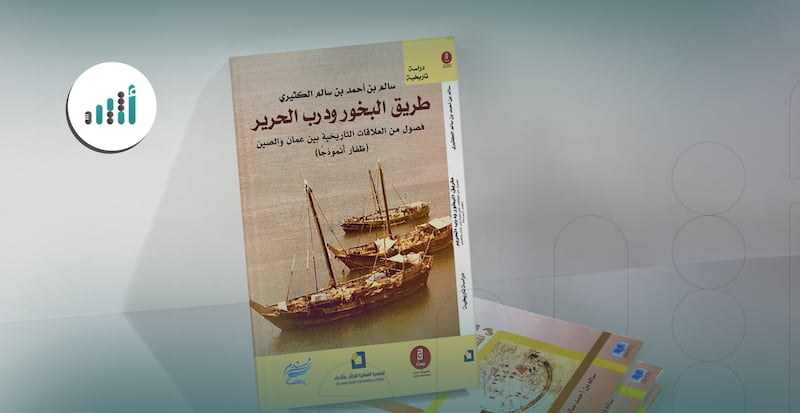يحوي فصولًا من العلاقات التاريخية بين عُمان والصين: إليك قراءة في كتاب “طريق البخور ودرب الحرير”