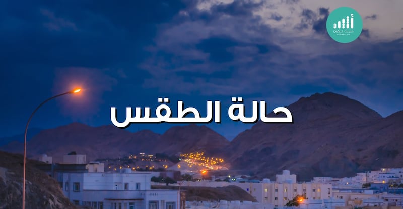 لمن يسأل عن الطقس في مطلع الأسبوع: إليك هذا التقرير عنه