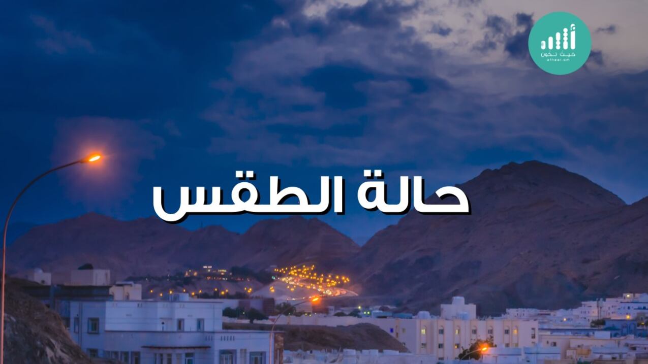 حالة الطقس في مطلع الأسبوع