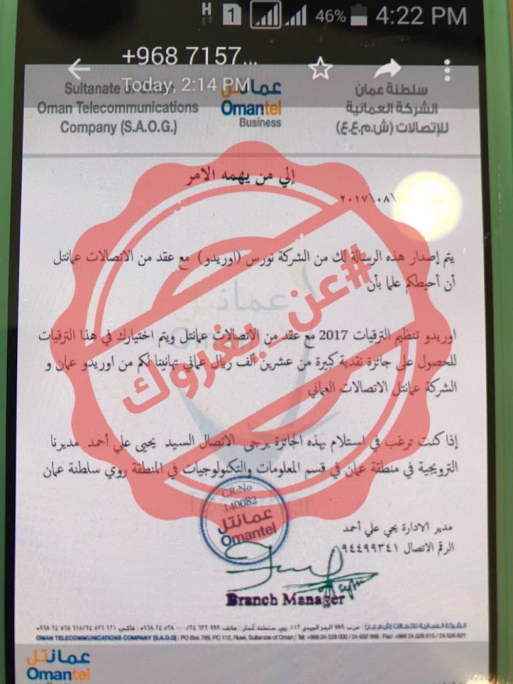 رسالة مُتداولة بها نصب واحتيال.. وعمانتل تُحذّر