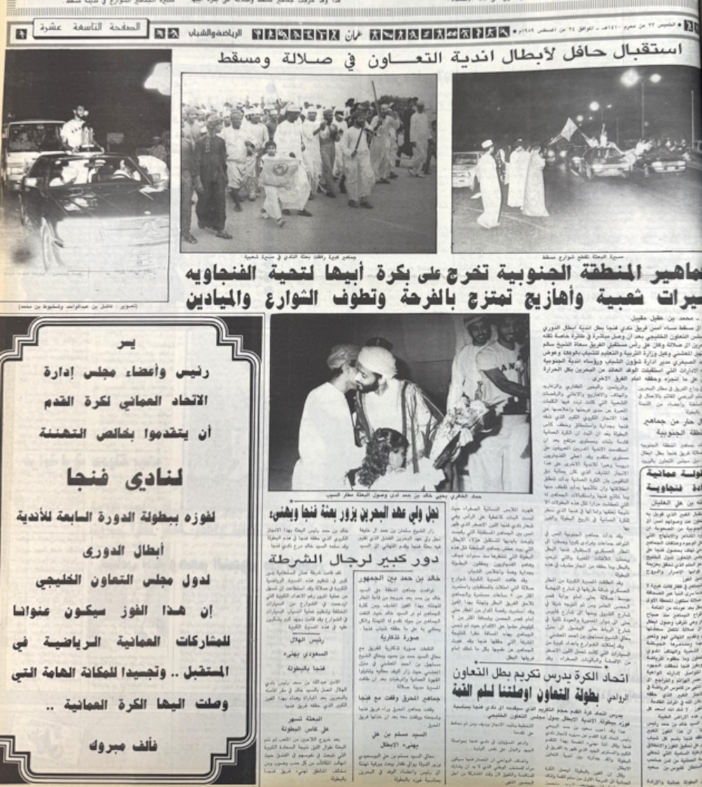 جريدة عمان. عدد الخميس 24 أغسطس 1989م