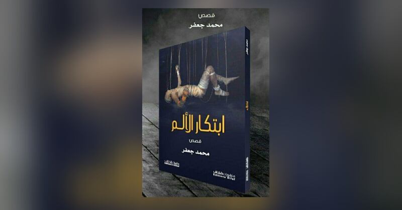ابتكار الألم قصص لمحمد جعفر