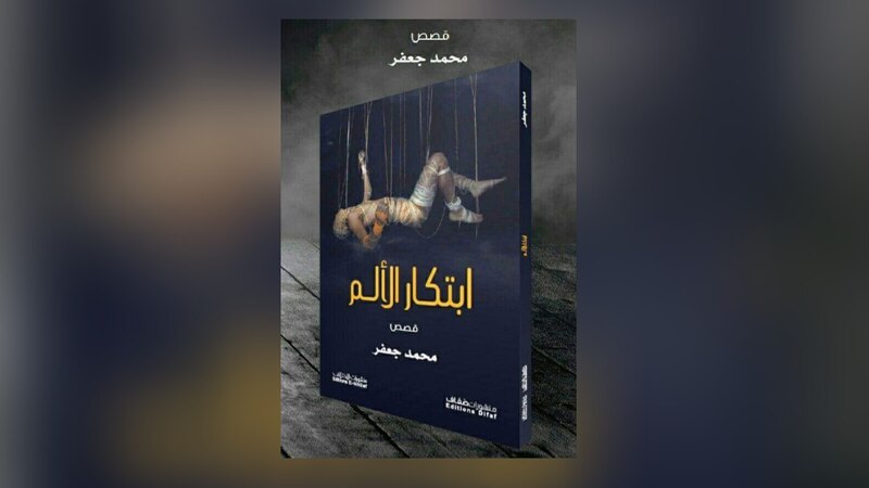 ابتكار الألم قصص لمحمد جعفر