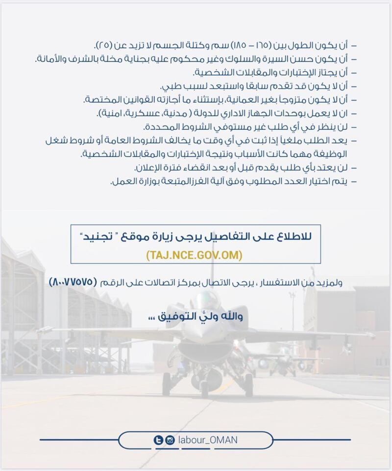 فتح باب التجنيد في سلاح الجو السلطاني