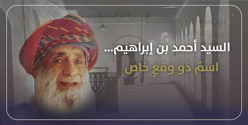من أبرز شخصيات القرن العشرين: السيد أحمد بن إبراهيم…اسمٌ ذو وقعٍ خاص