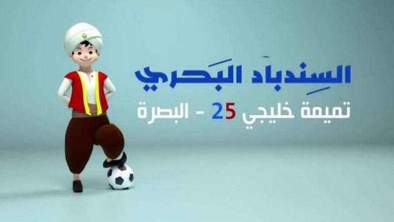 لماذا اختيرت شخصية “السندباد البحري” تميمة لخليجي 25؟