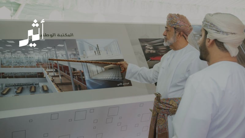 للمكتبات والمراكز والمبادرات: كيف أضاف المرسوم السلطاني الصادر مظهرًا آخر لصون الثقافة العُمانية وحفظ الذاكرة الوطنية؟