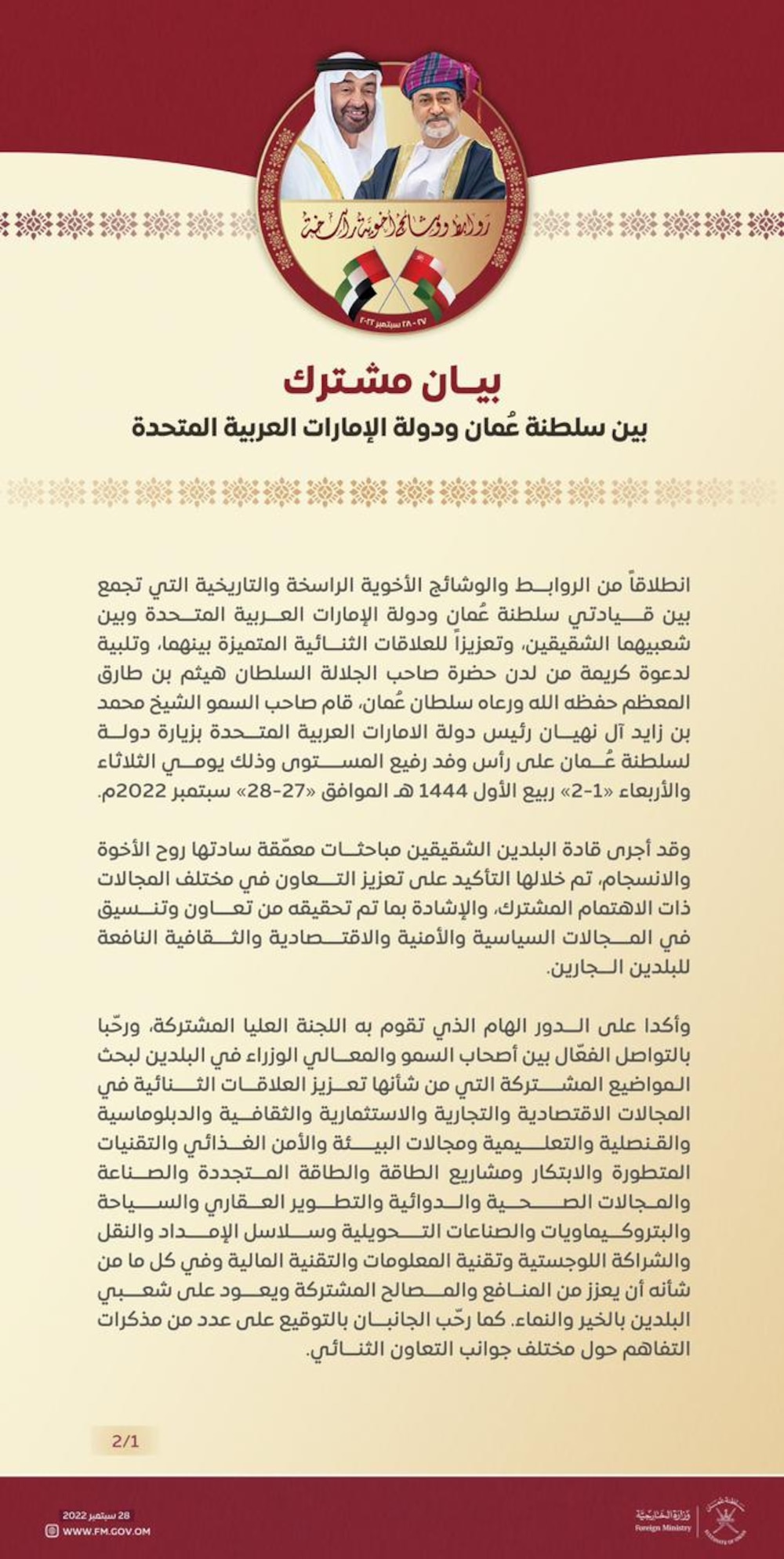 جلالة السلطان والرئيس الإماراتي يؤكدان تحفيز القطاعين الحكومي والخاص بين البلدين