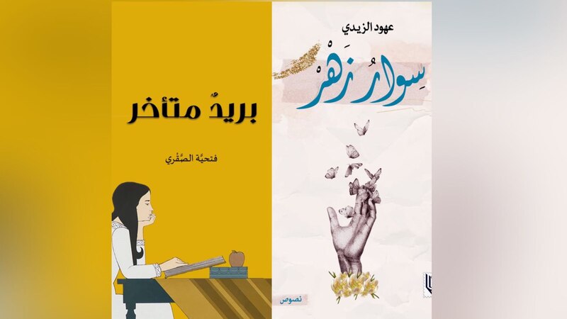 لمحبي القراءة: “سوار زهر” “وبريد متأخر” إصداران جديدان