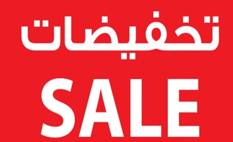 إيقاف خدمة طلب العروض الترويجية والتخفيضات