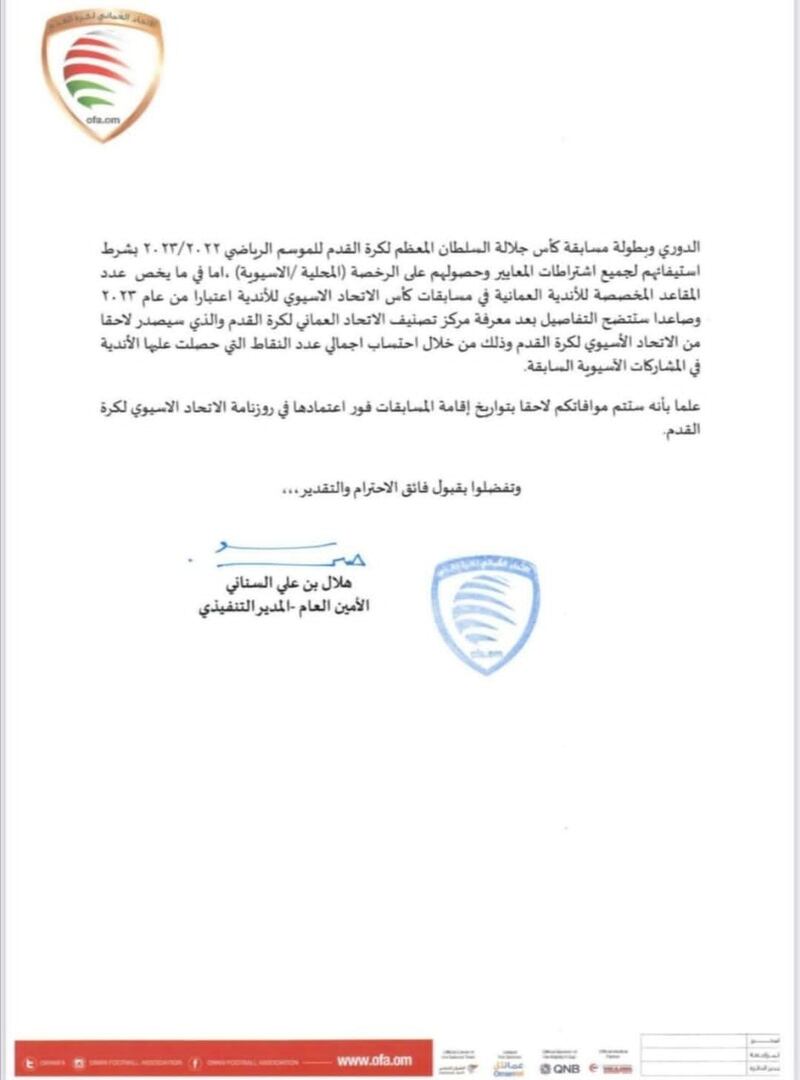 خطاب من اتحاد القدم حول مشاركة الأندية العُمانية آسيويًا