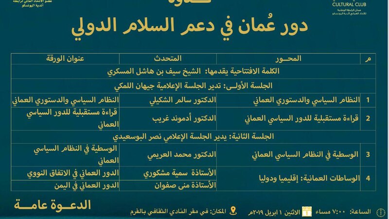 الاثنين المقبل: ندوة حول دور عُمان في السلام الدولي