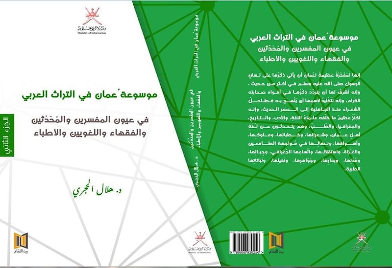 باحث يتتبع اسم “عُمان” في التراث العربي ويخرج بـ “موسوعة”