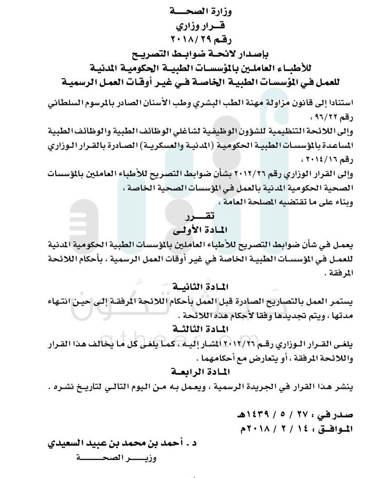 في قرار جديد: الصحة تضع ضوابط التصريح للأطباء في المؤسسات الحكومية للعمل في المؤسسات الخاصة