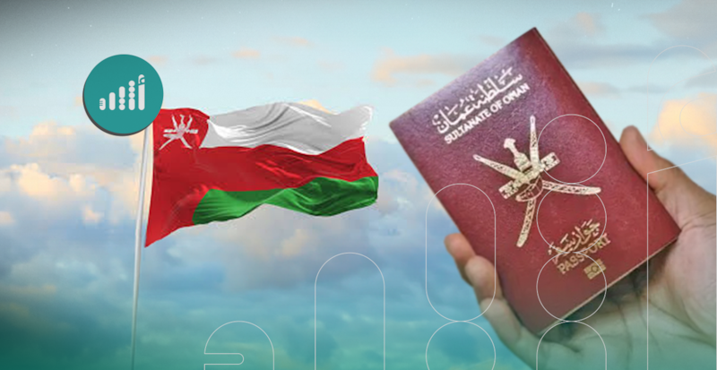 منها إسقاط الجنسية لمن يسيء لسلطنة عمان أو لذات السلطان: تعديلات جديدة على قانون الجنسية العمانية