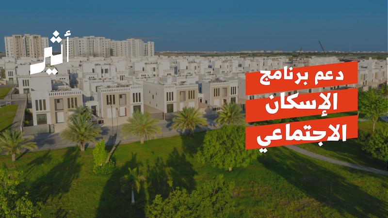 بعد تخصيص 100 مليون ريال لـ “الإسكان الاجتماعي” : قراءة في أرقام الدعم خلال 4 سنوات