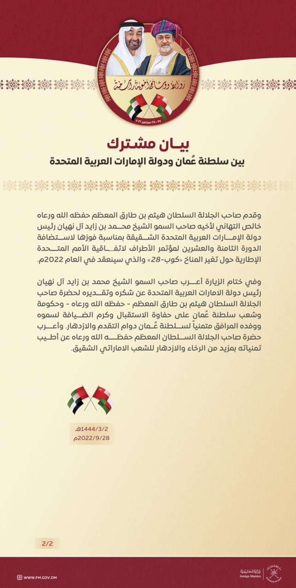 جلالة السلطان والرئيس الإماراتي يؤكدان تحفيز القطاعين الحكومي والخاص بين البلدين
