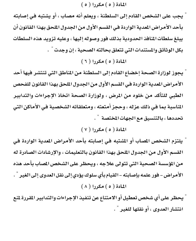 وفق المرسوم 32/2020: تعديل على العقوبات في قانون مكافحة الأمراض المعدية