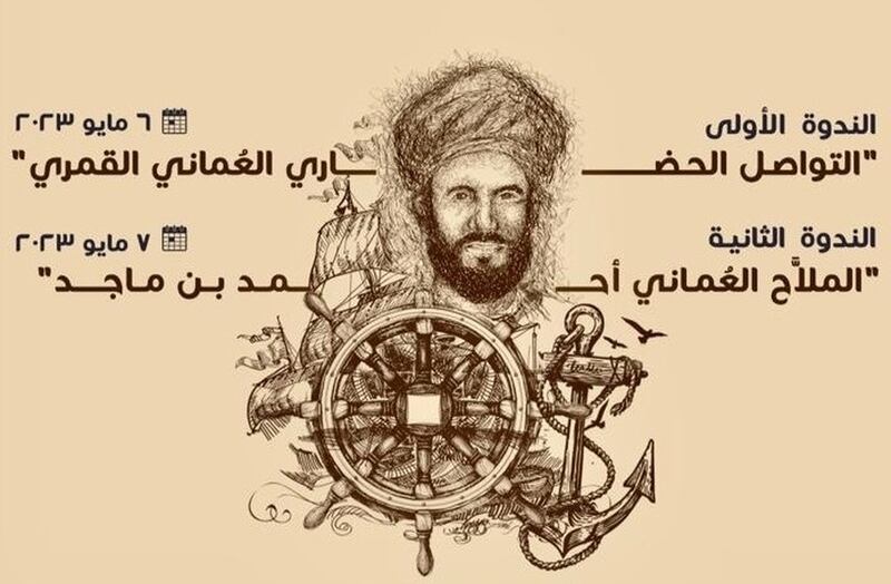 ندوتان دوليتان عن التواصل الحضاري العُماني القمري